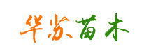 湖南華蘇苗木專業(yè)合作社